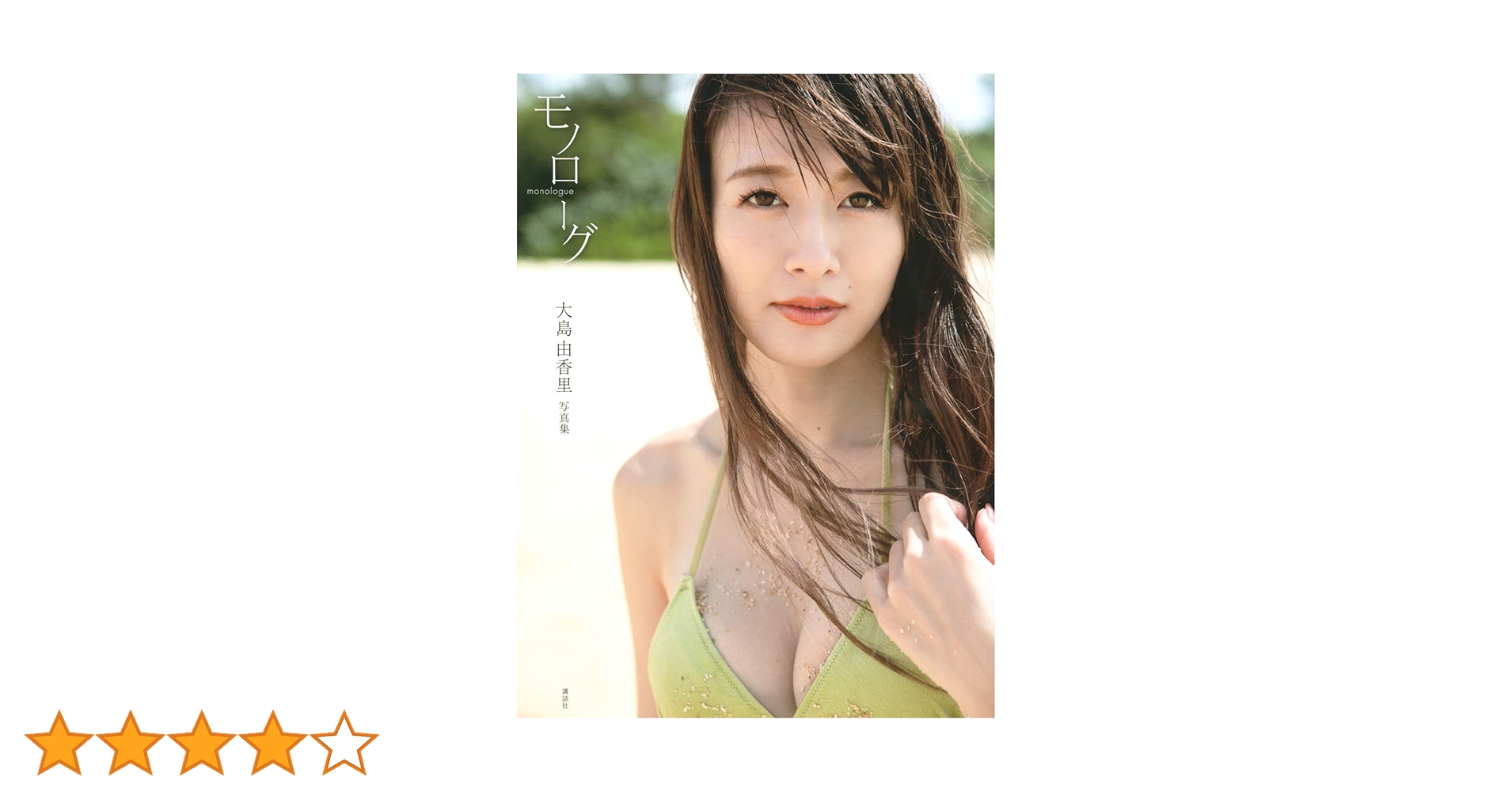 大島由香里 ファースト写真集『モノローグ』 | 西條 彰仁 |本 | 通販